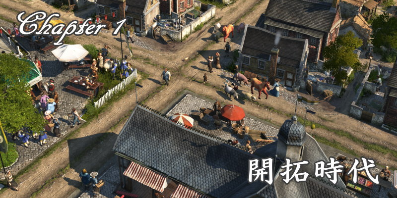 ANNO1800 開拓時代 タイトル