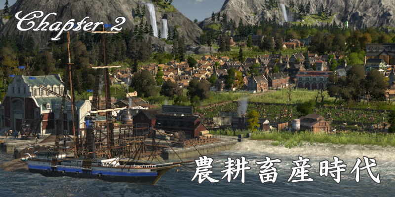 ANNO 1800 農耕畜産時代 タイトル