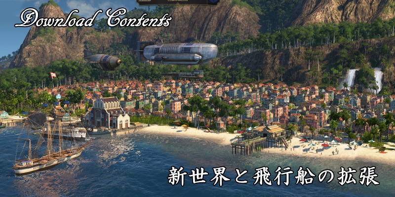 ANNO1800 新世界と飛行船の拡張 タイトル