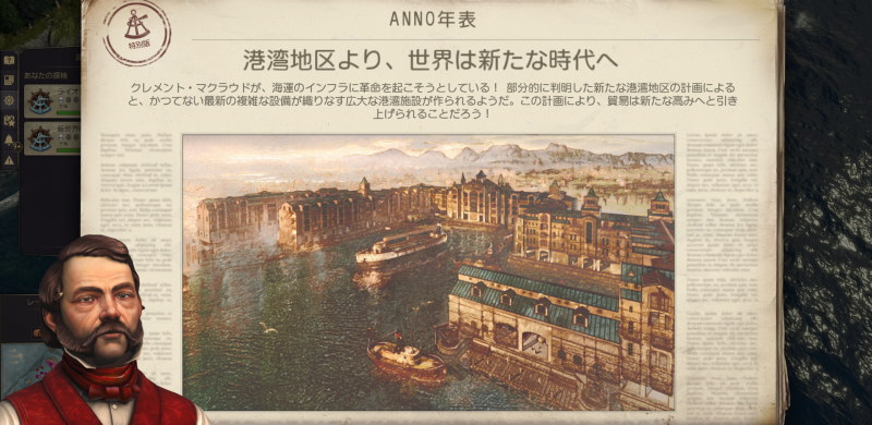 ANNO1800 港湾地区より、世界は新たな時代へ