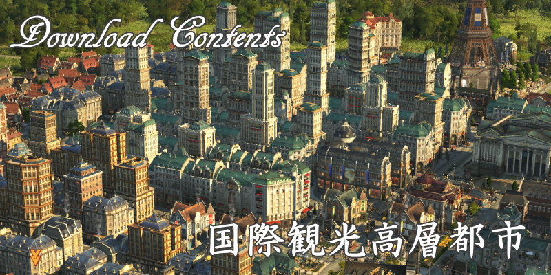 ANNO1800 国際観光高層都市 タイトル