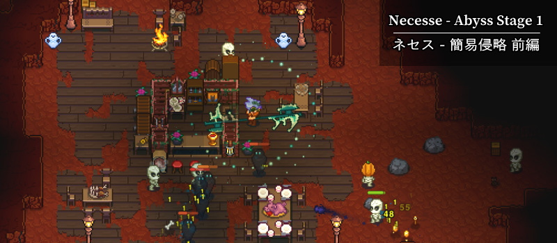 ネセス（Necesse）効率攻略　簡易侵略（深淵）前編