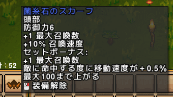 菌糸石のスカーフとセットボーナス