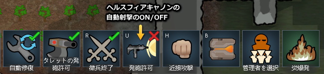 ヘルスフィアキャノンの自動射撃のON/OFF