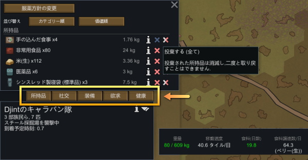 RimWorld キャラバンの詳細と荷物の投棄