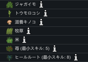 RimWorld 農作物