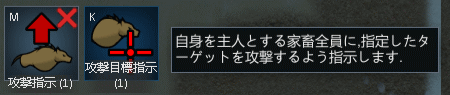 ペットの攻撃指示