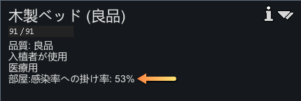 RimWorld ベッドの感染率への掛け率