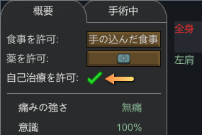 RimWorld 自己治療を許可